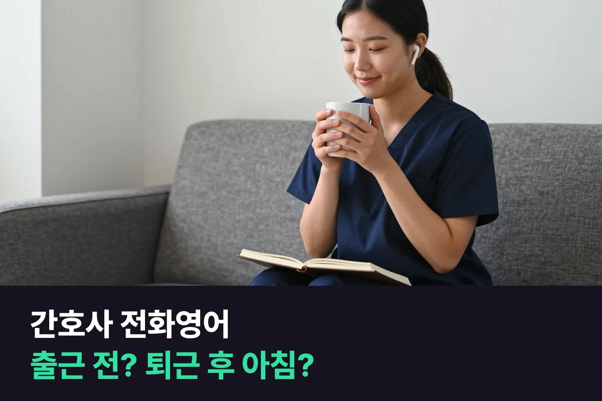 야간 근무가 섞인 간호사는 전화영어를 출근 전에 들을까, 퇴근한 아침에 들을까