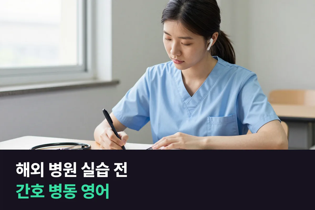 해외 병원 실습을 앞둔 간호학과 학생이 병동에서 쓰는 영어, 자기소개부터 인계 듣기, 활력징후 보고, 도움 요청까지