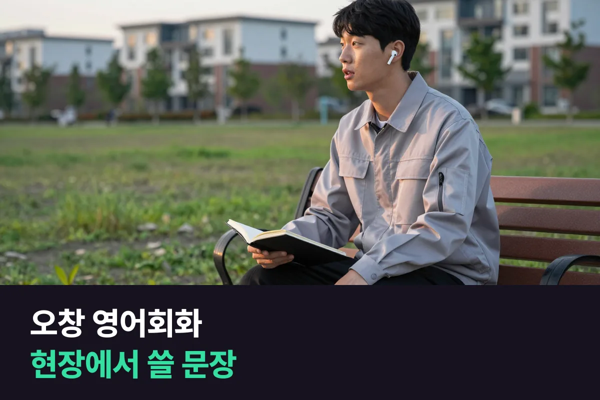 오창에서 해외 엔지니어가 현장에 올 때 쓸 영어회화 준비하기