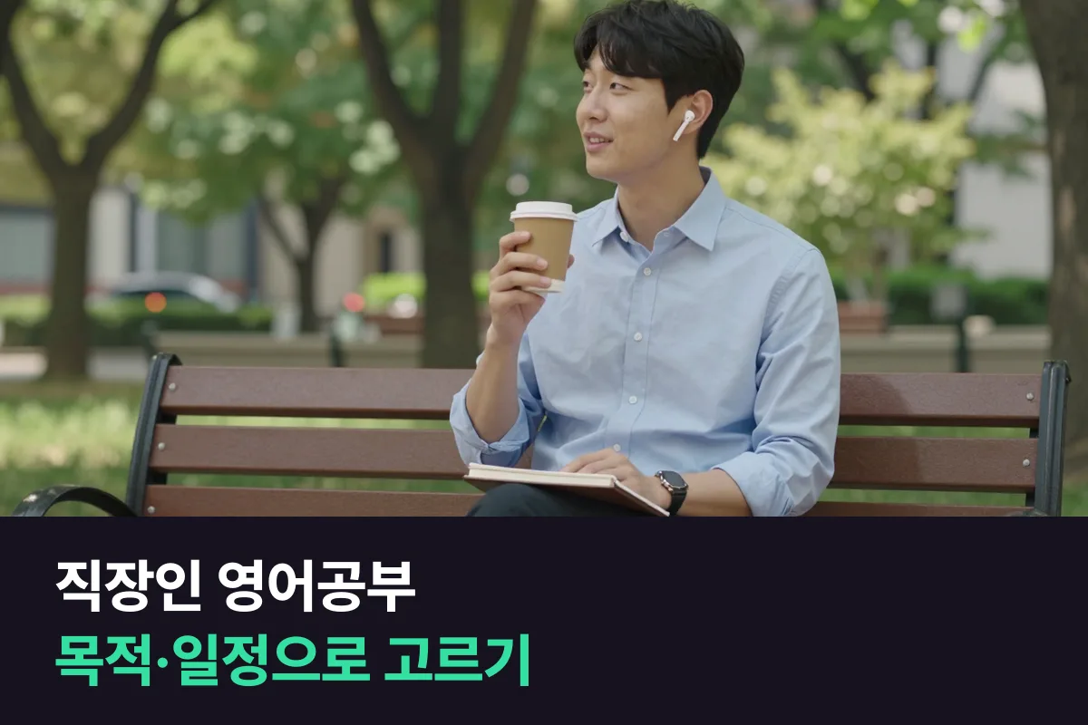 직장인 영어공부 업체추천은 목적과 일정부터 정하면 고를 곳이 줄어요
