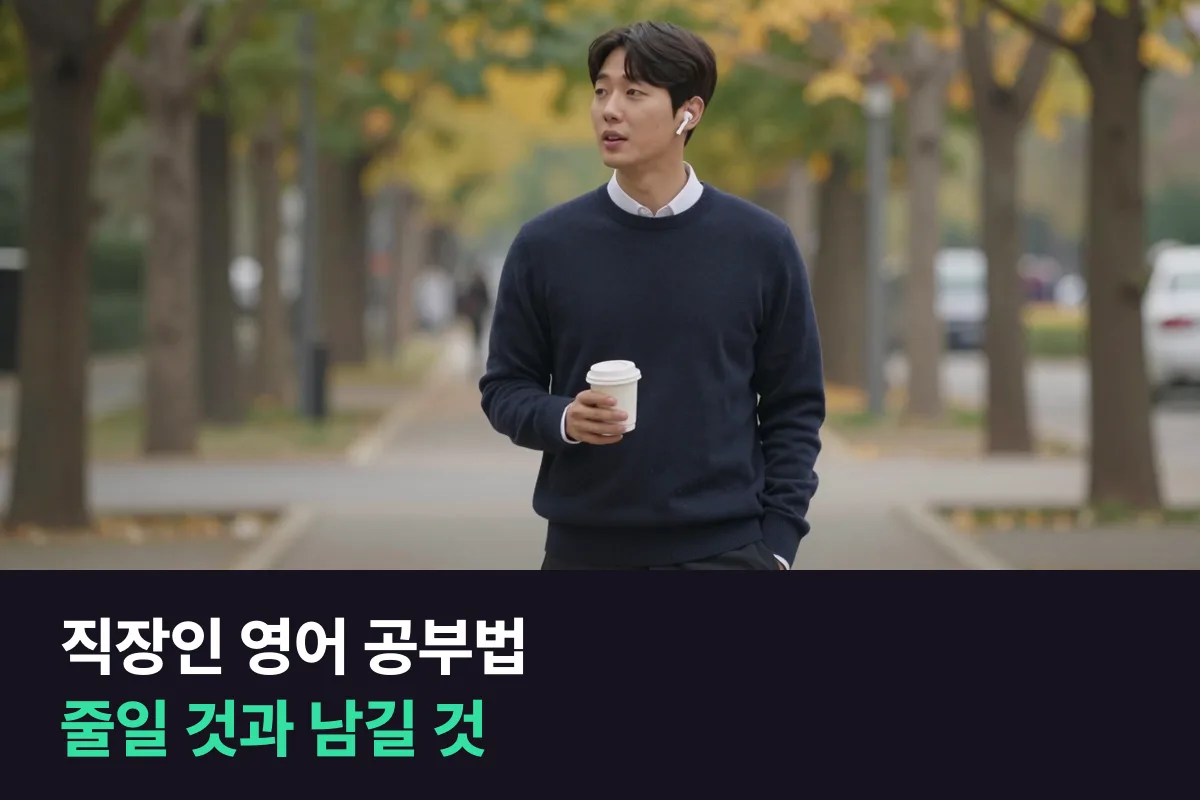 시간 부족한 직장인 영어 공부법, 말하기는 1:1 수업으로 짧게 매일 하고 나머지는 이동 시간에