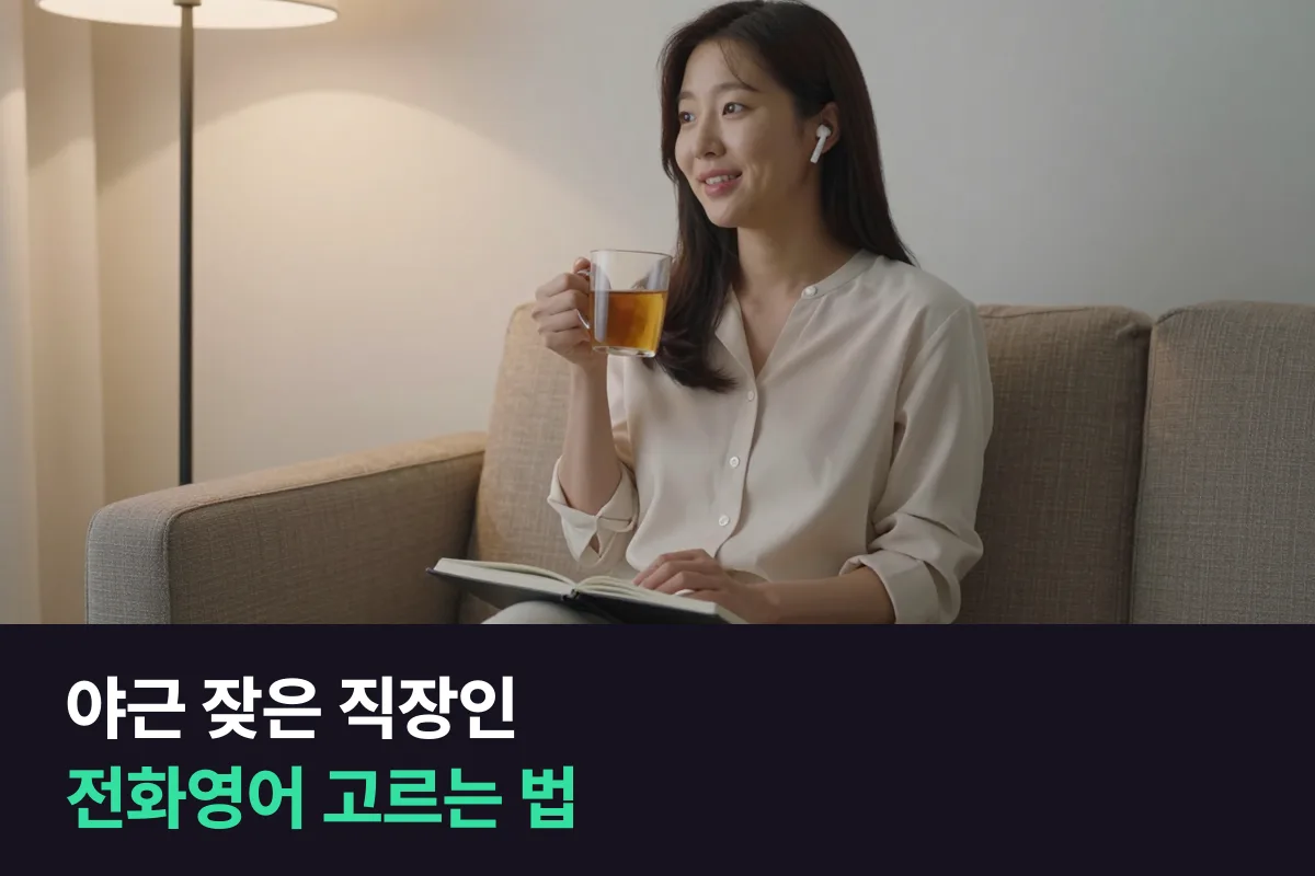 야근이 잦은 직장인 영어공부법, 학원 대신 전화영어를 고른다면 무엇을 확인해야 할까