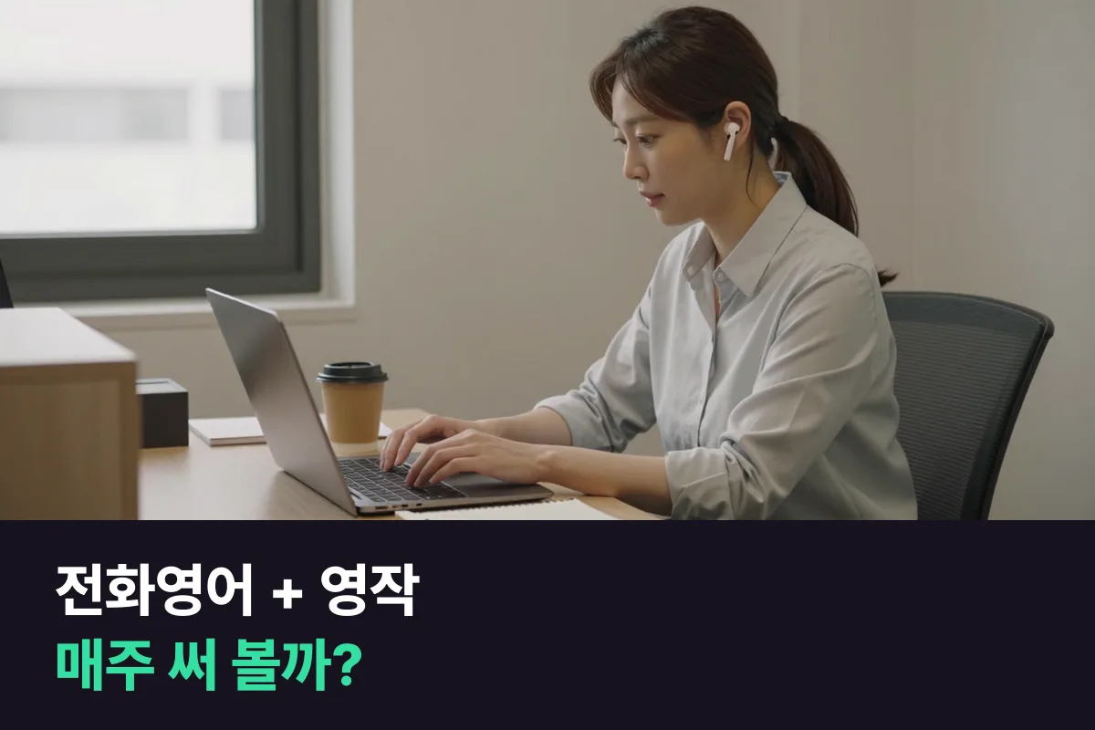 전화영어를 듣는 직장인, 수업만 들을까 무료 영작 첨삭까지 매주 써 볼까