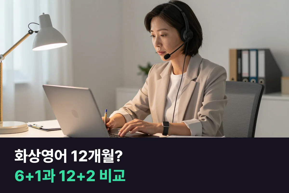 1년 넘게 들을 생각인 직장인, 화상영어를 6+1개월로 등록할까 12+2개월로 등록할까