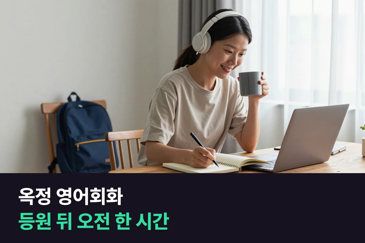 옥정에서 어린이집 등원 뒤 오전 시간에 1:1 영어회화 수업을 넣는 법