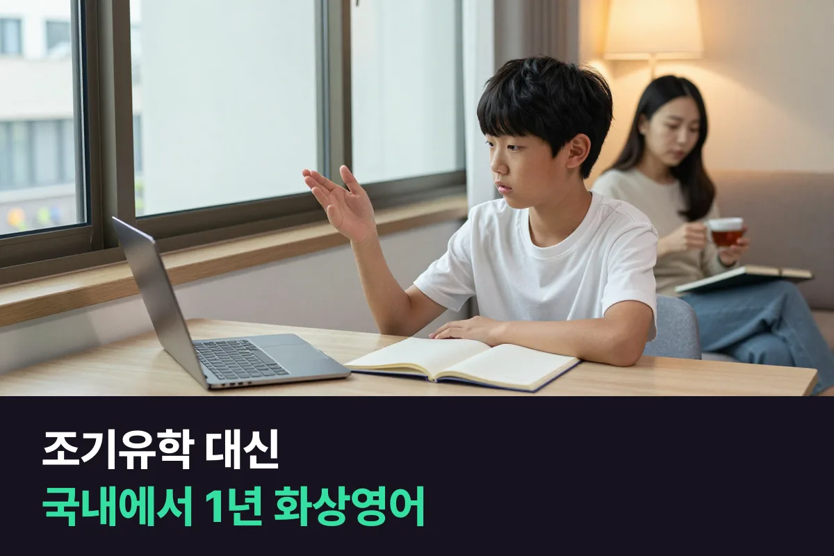 조기유학 대신 국내에서 1년 화상영어, 초등 고학년 부모가 무엇을 보고 고르면 되는지 정리했어요