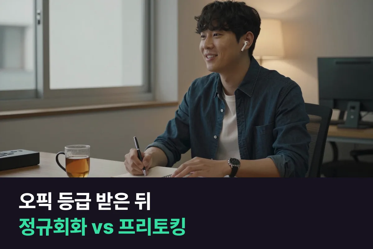오픽 등급을 받은 이후 영어회화를 이어 가려면 정규회화 과정과 프리토킹 과정을 비교해 보세요