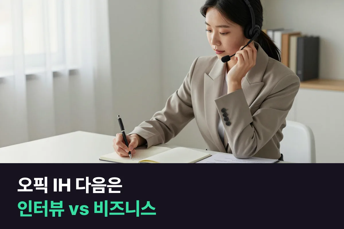 오픽 IH를 받은 취준생이 영어인터뷰 과정과 비즈니스 과정 중 먼저 들을 것