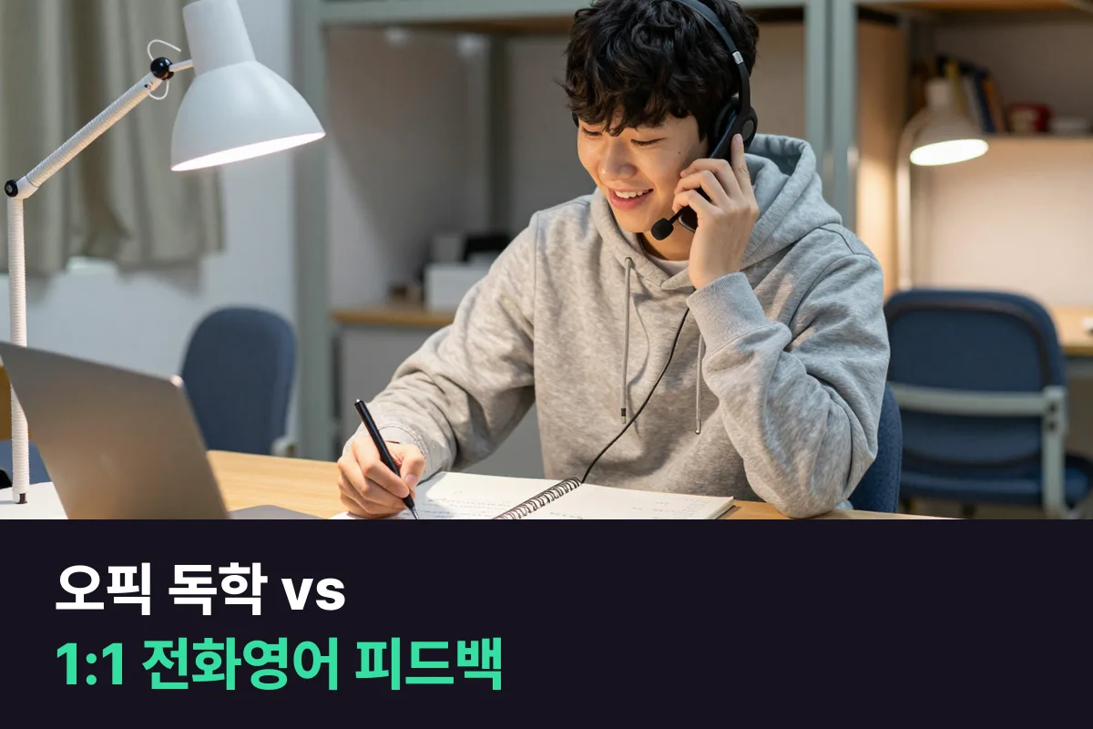 오픽 독학과 1:1 전화영어, IH가 목표인 대학생은 어디까지 혼자 하고 어디서 피드백을 받을까