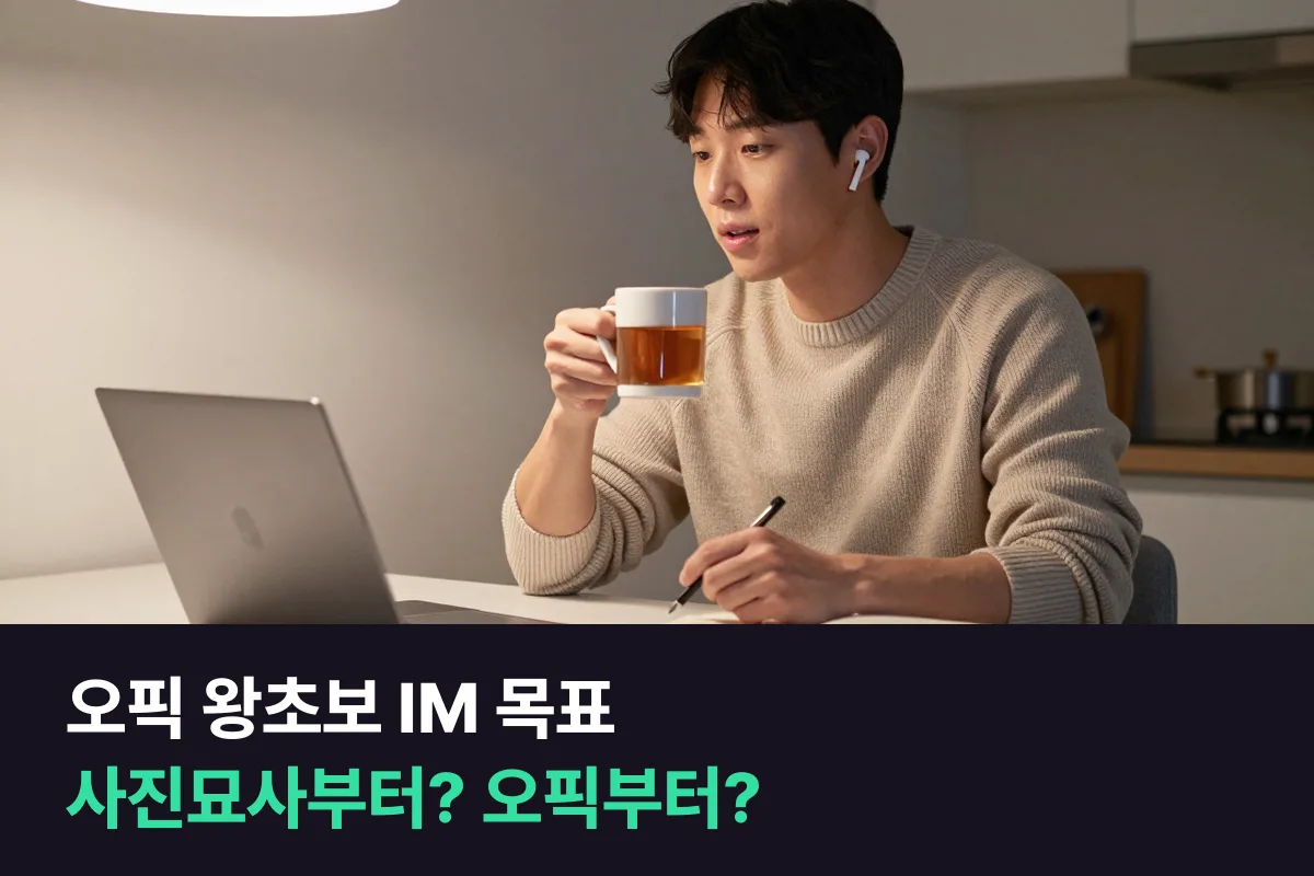 사진묘사 과정 vs 오픽 과정, IM이 목표인 왕초보 직장인은 무엇부터?