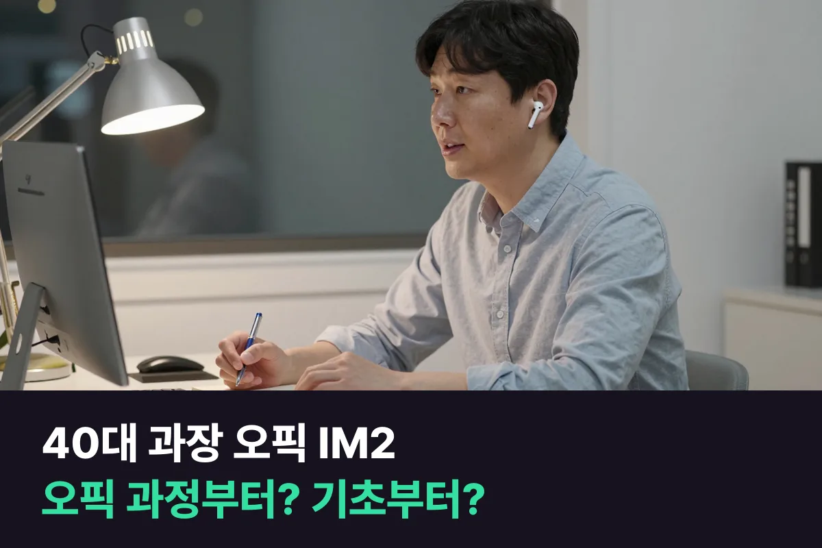 40대 오픽 IM2가 승진 조건이라면, 오픽 과정부터 들을까 정규회화로 기초를 다질까