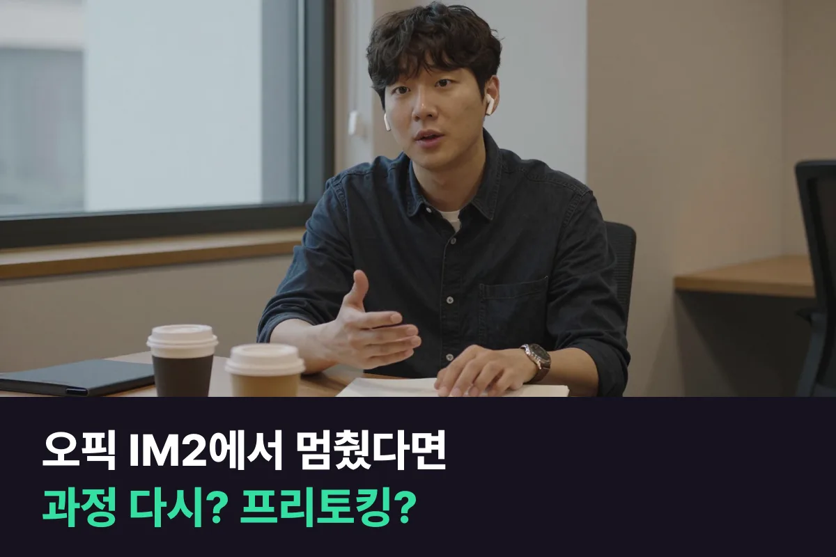 오픽 IM2에서 더 오르지 않는 직장인이 오픽 과정과 프리토킹 중 무엇을 고르면 좋은지 정리했어요