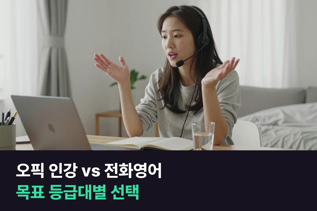 오픽 인강과 1:1 전화영어는 목표 등급대마다 답이 달라요