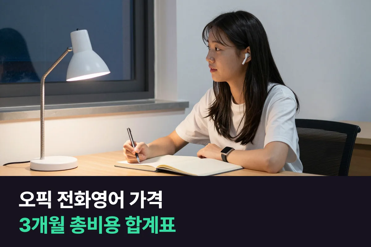 3개월 동안 1:1로 준비하면 오픽 전화영어 가격이 모두 얼마 드는지 더해 봤어요
