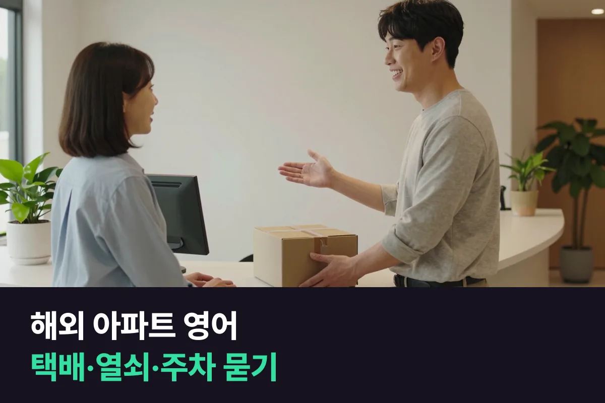 해외 아파트 관리실에 택배·열쇠·주차를 영어로 어떻게 물어볼까요?