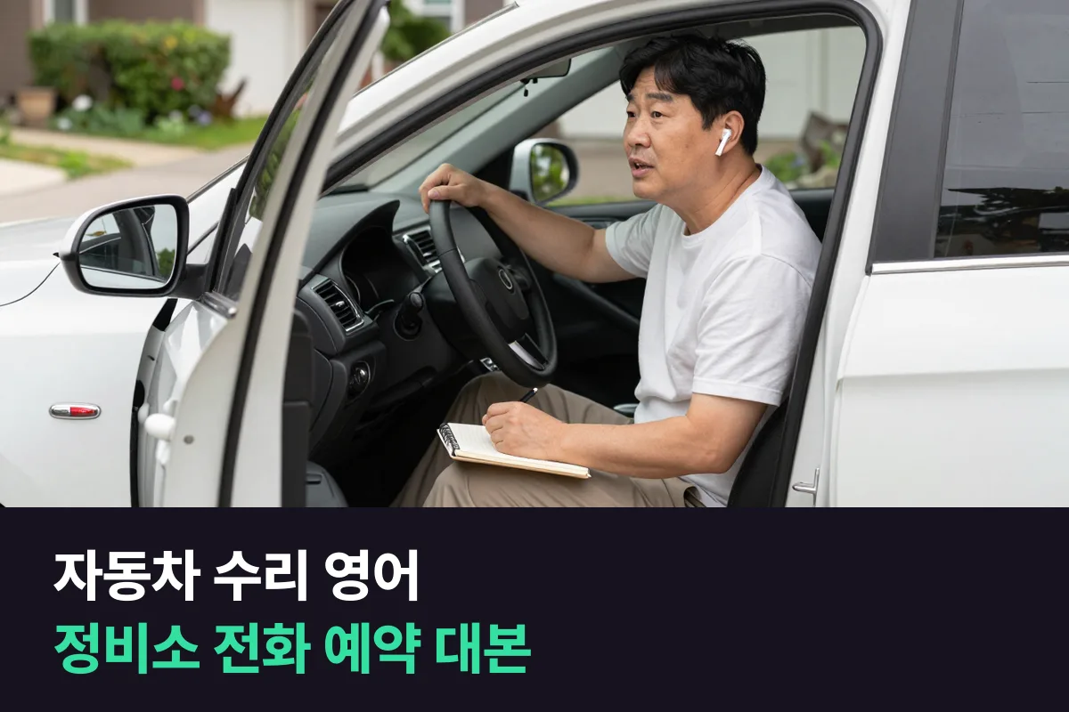 해외 정비소에 전화로 예약할 때, 고장 증상을 영어로 짧게 말하려면 어떻게 할까요?