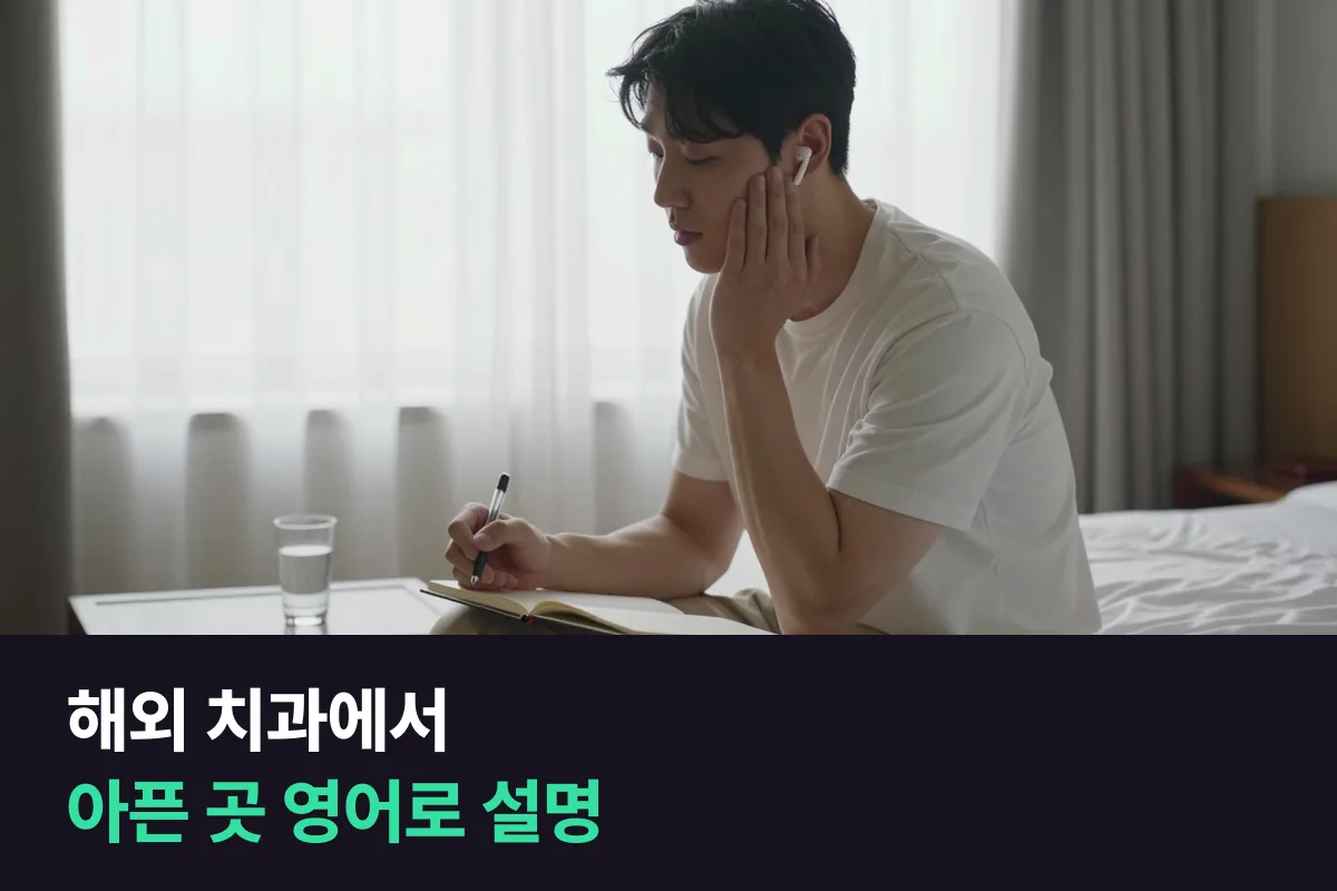 해외 치과에서 이가 아픈 곳과 통증을 영어로 설명하는 표현