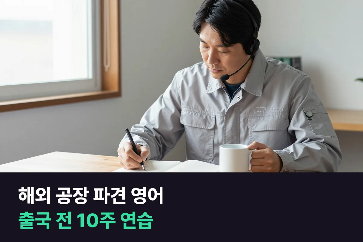 베트남·인도 공장으로 파견 가는 생산 반장은 출국 전에 어떤 영어를 연습해야 할까요?