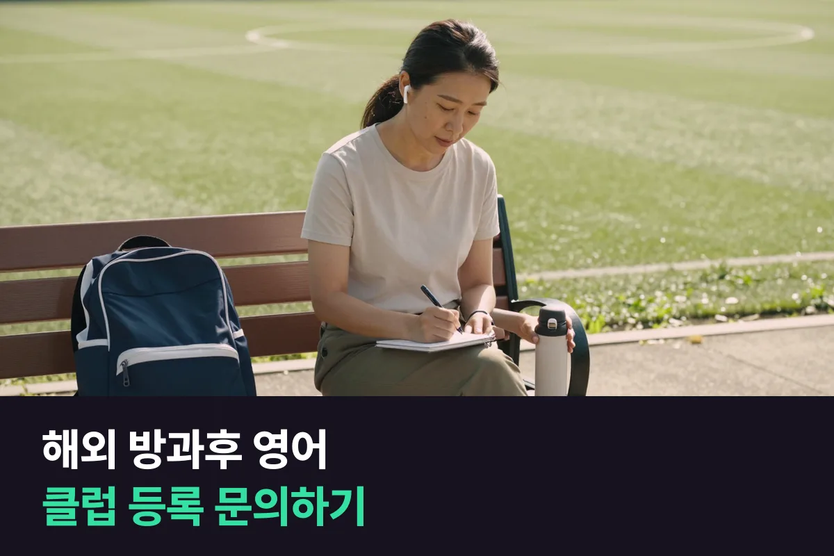해외 방과후 영어 문의는 '아이 정보 → 궁금한 것 → 다음 단계' 순서로 하면 한 번에 끝나요