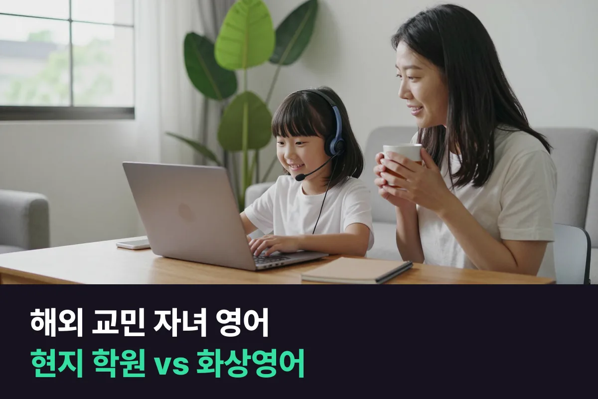 비영어권에 사는 해외 교민 자녀 영어를 현지 영어학원과 1:1 화상영어 중에서 고르는 기준
