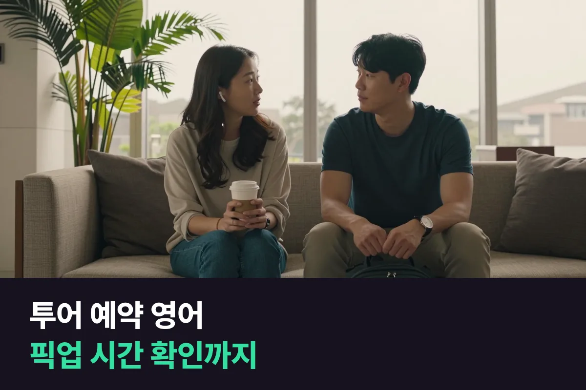 해외여행 중 현지 투어를 예약하고 픽업 시간을 확인하는 영어 표현