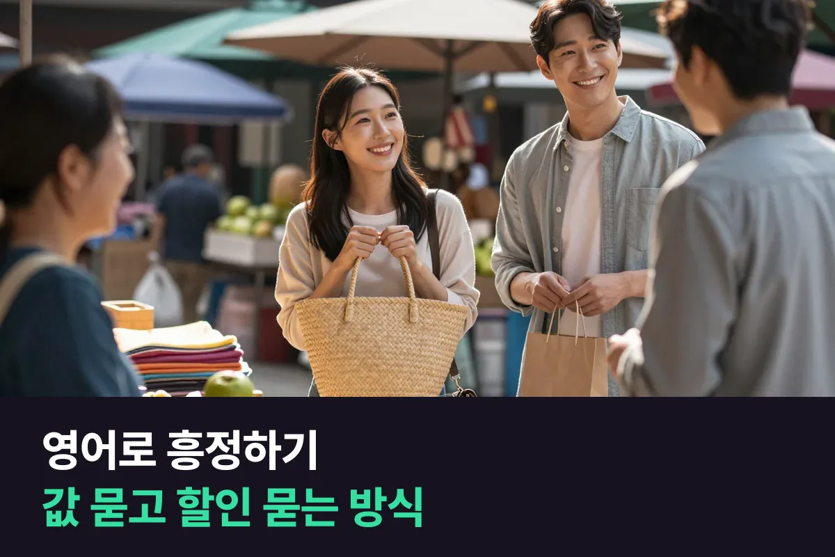 영어로 흥정할 때 시장에서는 값을 깎고 매장에서는 할인을 묻는 표현
