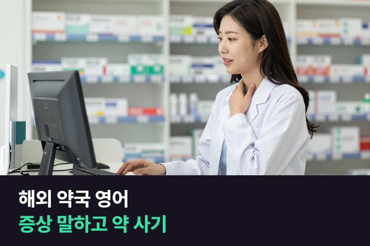 해외 약국에서 증상을 말하고 약을 살 때, 영어로 어떤 순서로 말할까요?