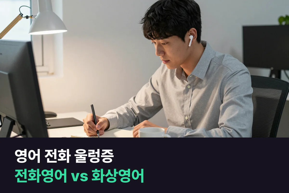 영어 전화 울렁증이 있는 해외영업 2년 차라면 전화영어와 화상영어 중 어느 쪽이 통화 연습에 맞을까요