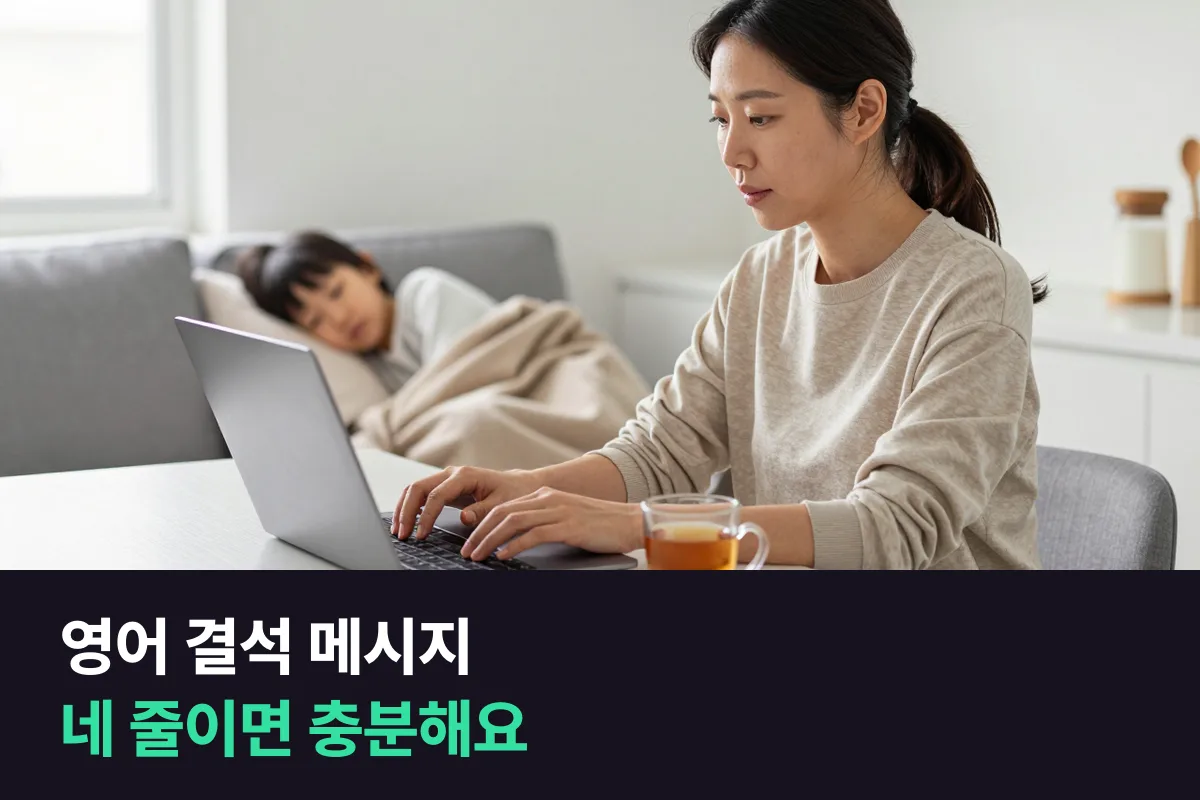 영어 결석 메시지를 누가·언제·왜·다음은 어떻게, 네 줄로 쓰는 방식