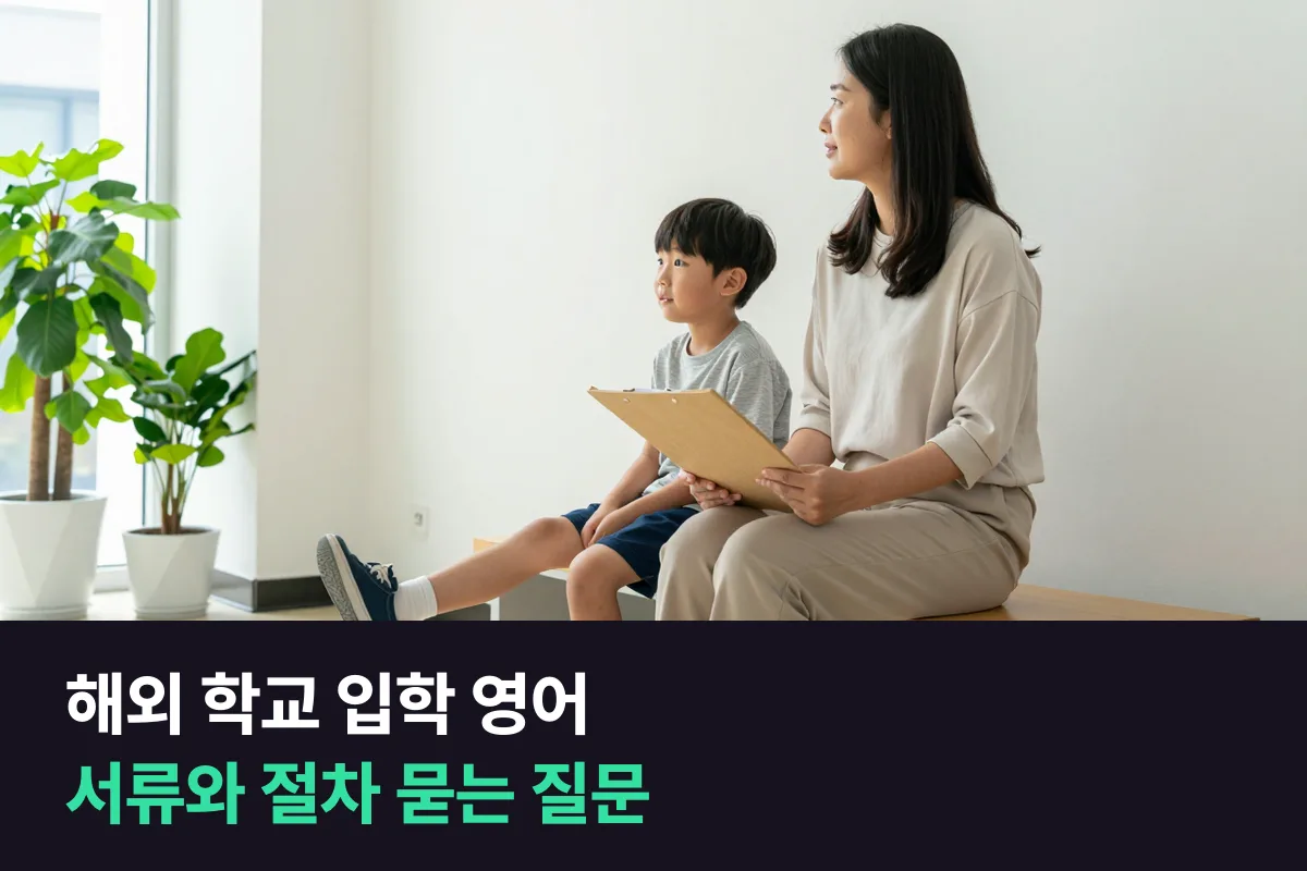 해외 학교에 아이를 입학시킬 때 서류와 절차는 영어로 어떻게 묻나요?