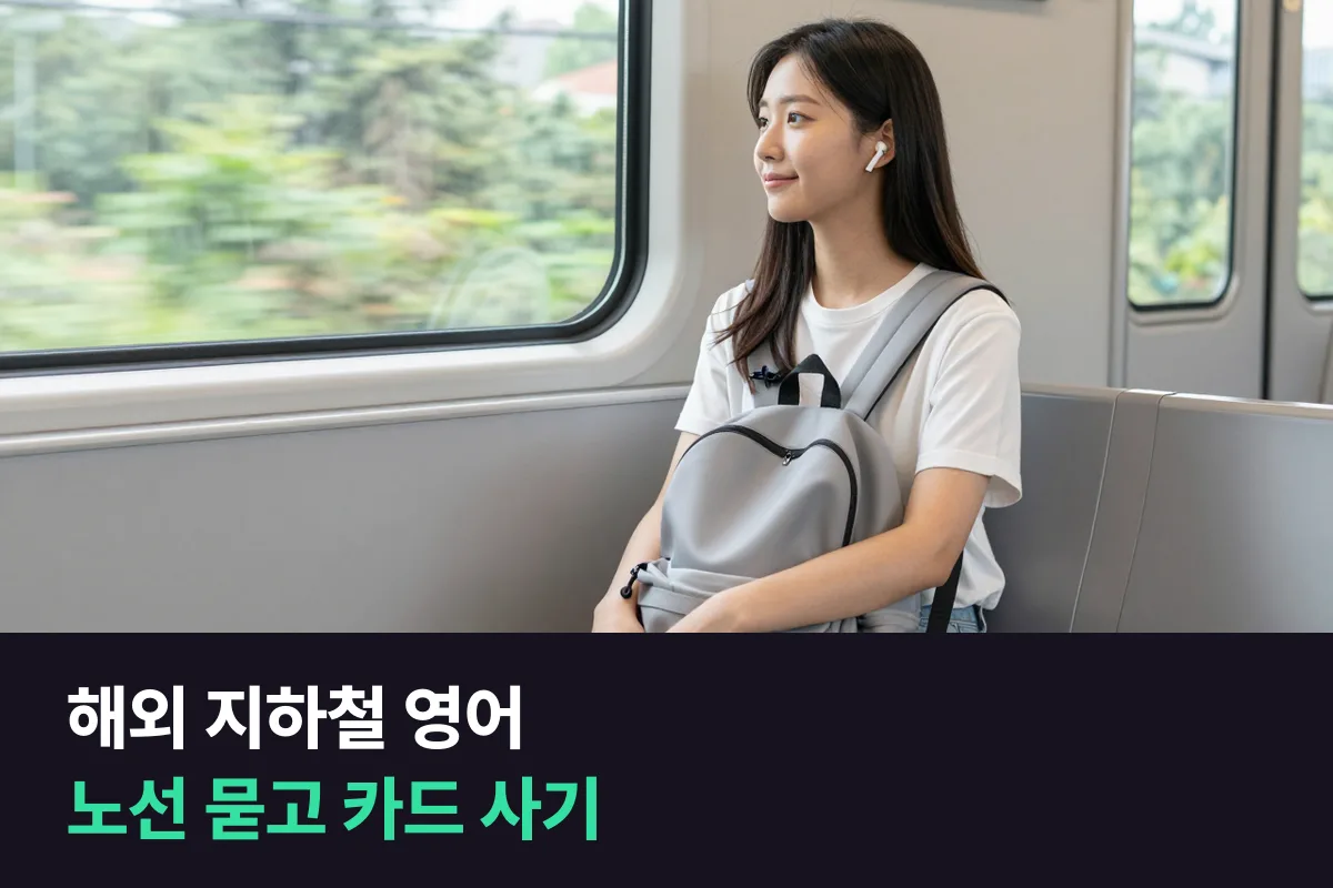 해외에서 지하철·버스 노선을 묻고 교통카드를 살 때 영어로 뭐라고 하나요?