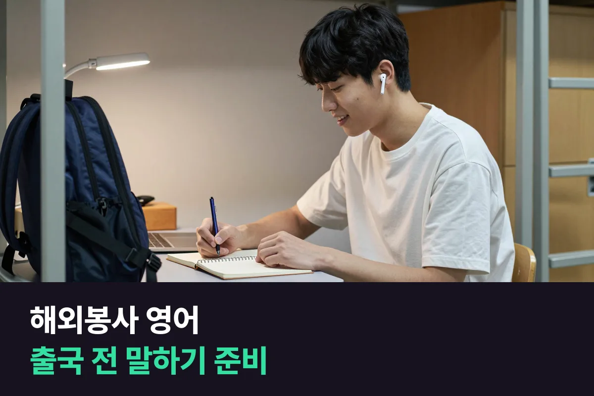 해외봉사 가는 대학생이 출국 전에 영어 말하기를 준비하는 순서