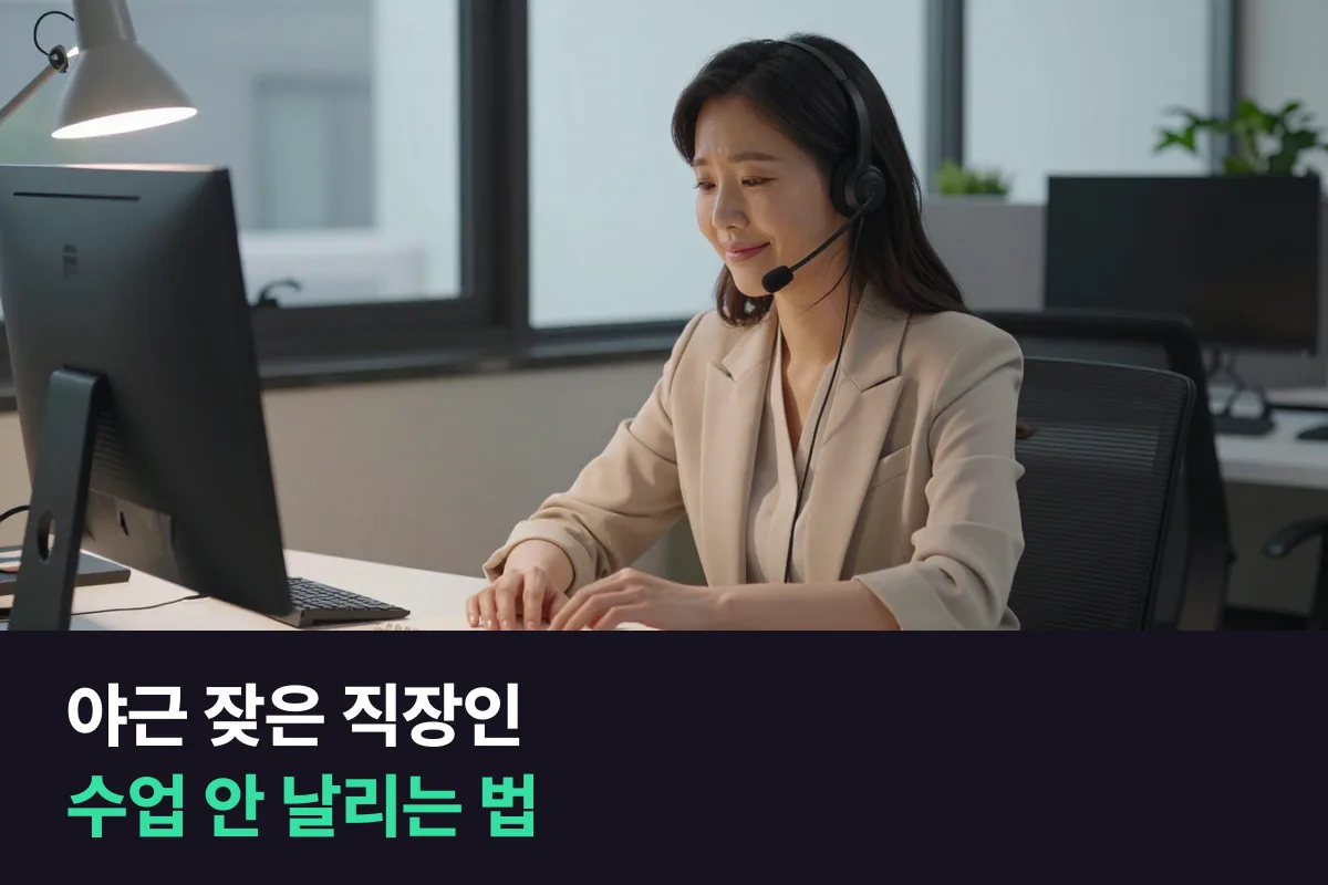 야근 잦은 직장인이 화상영어 수업을 날리기 전에 쓰는 대처표