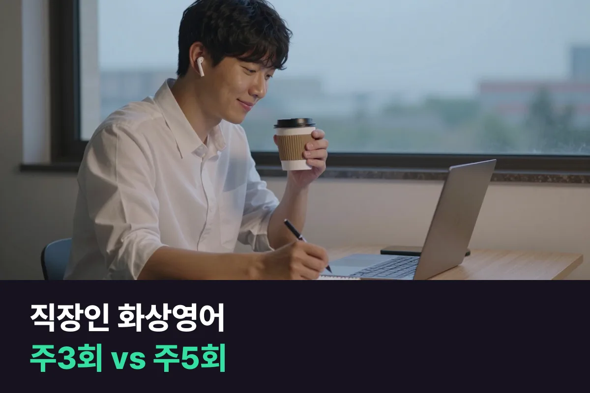 직장인 화상영어 주3회와 주5회 중 야근이 잦은 사람에게 덜 밀리는 쪽 고르기