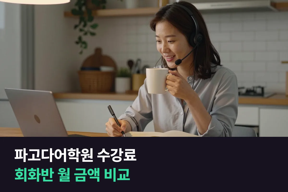 파고다어학원 영어회화 수강료는 한 달 160,000원부터 시작하는 반이 많아요