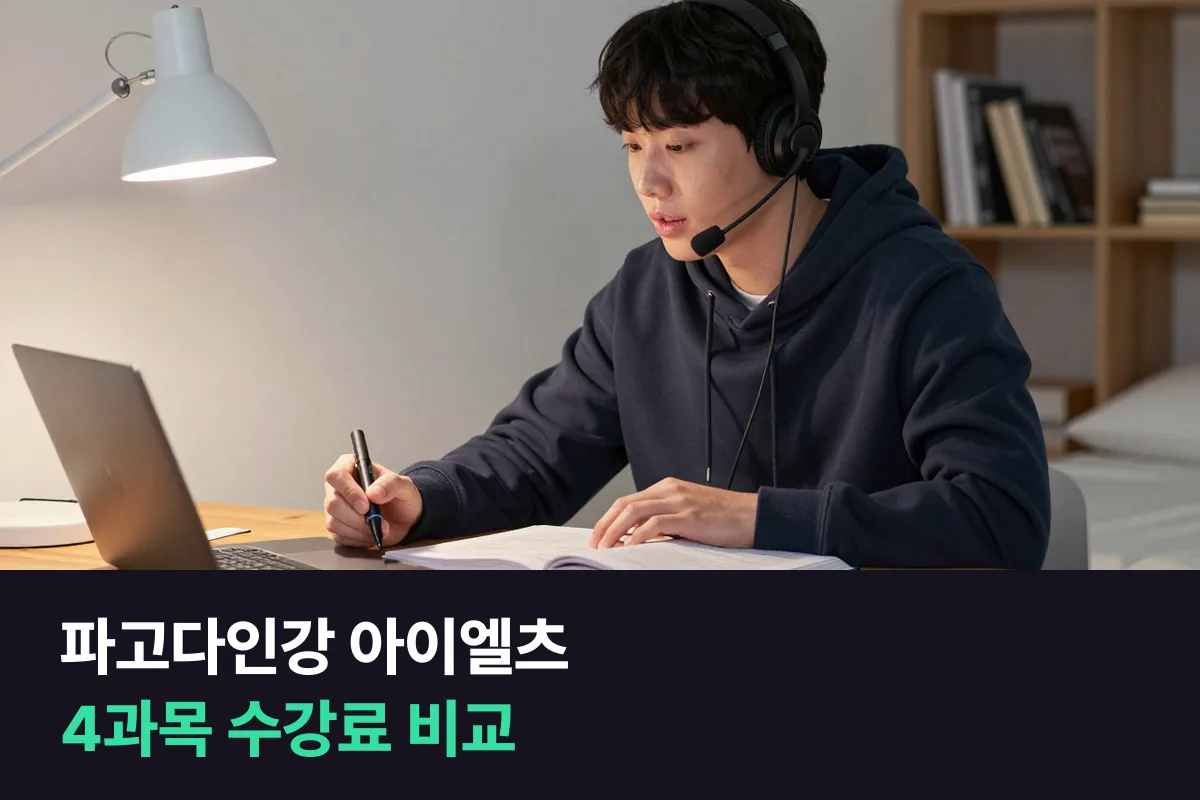 파고다인강 아이엘츠 스타트 패키지 수강료는 4과목 210일에 180,000원이에요