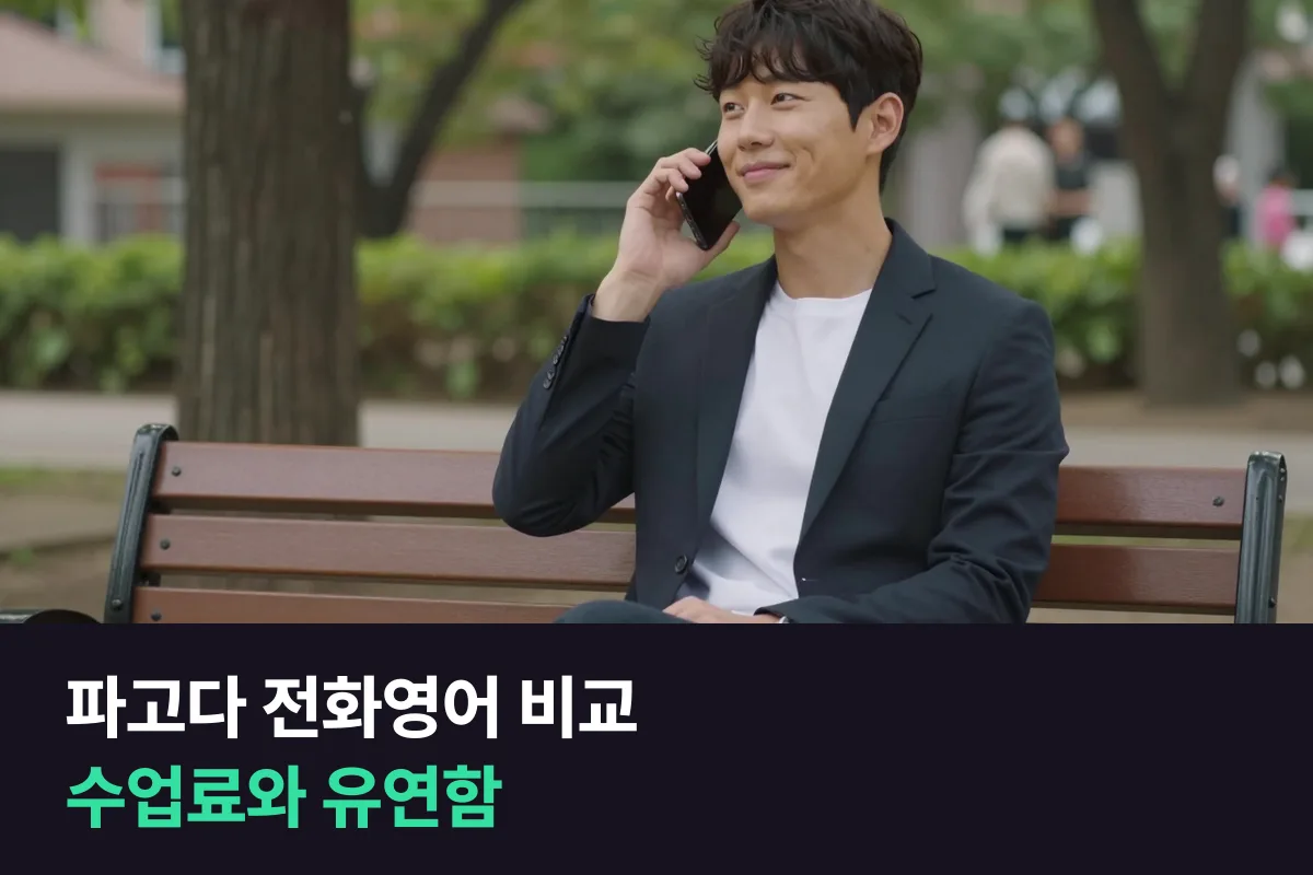 파고다 전화영어를 비교한다면 수업료와 유연함 중 뭘 먼저 볼까요