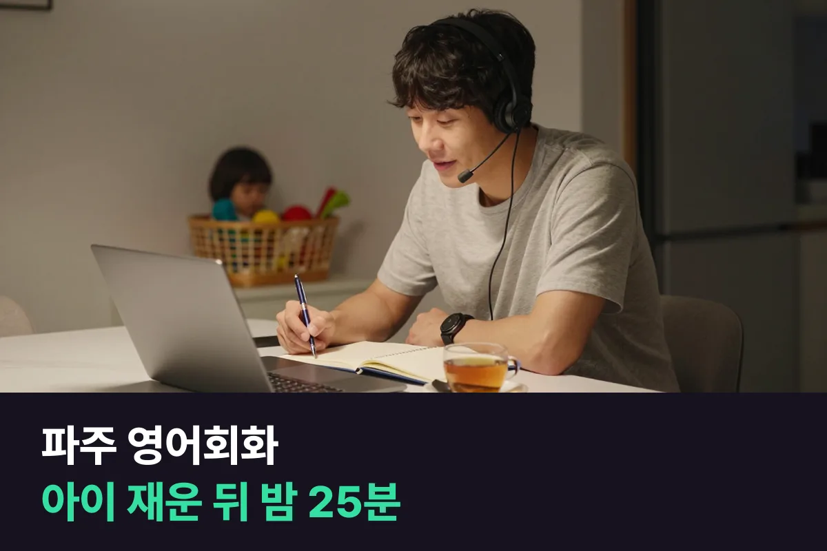 파주에서 아이를 재운 뒤 밤 25분으로 영어회화 다시 시작하기