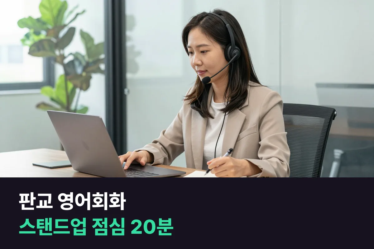 판교에서 해외 팀 스탠드업·화상 회의 영어회화를 연습하는 순서