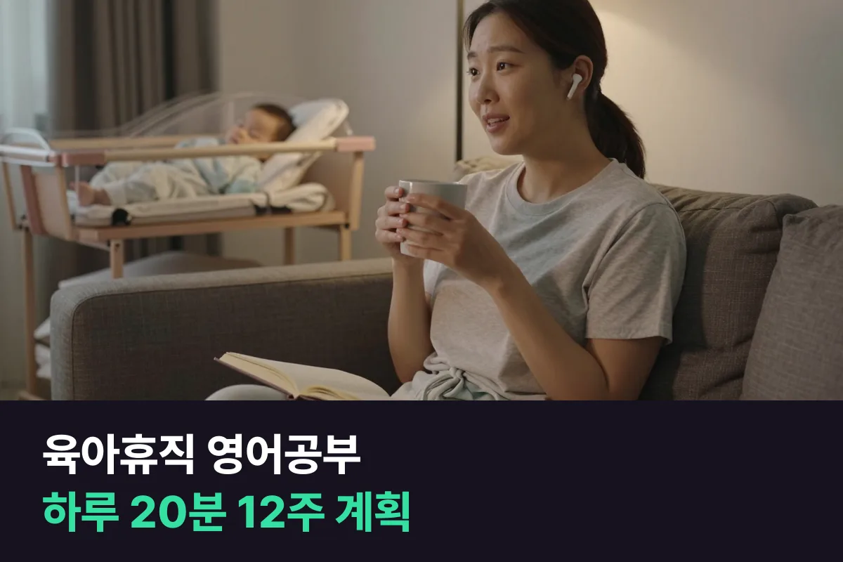 육아휴직 중 영어공부를 하루 20분 영어회화로 이어 가는 12주 계획