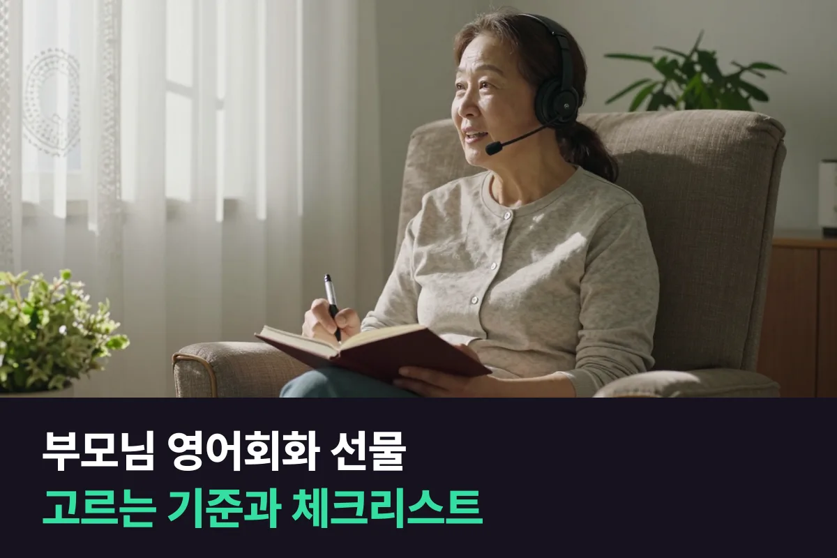부모님께 영어회화 수업을 선물하기 전에 무엇을 확인할까요?