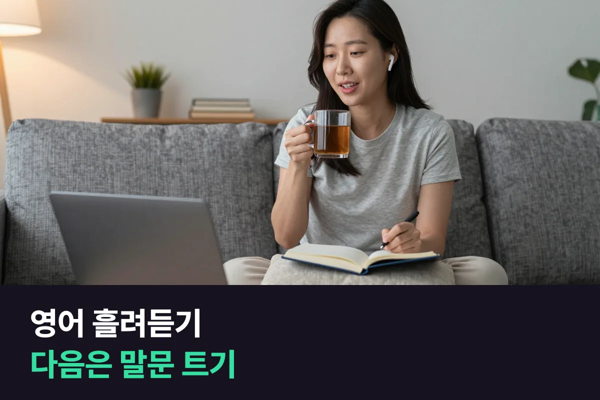 영어 흘려듣기와 1:1 화상영어, 귀가 열린 다음 입을 여는 법
