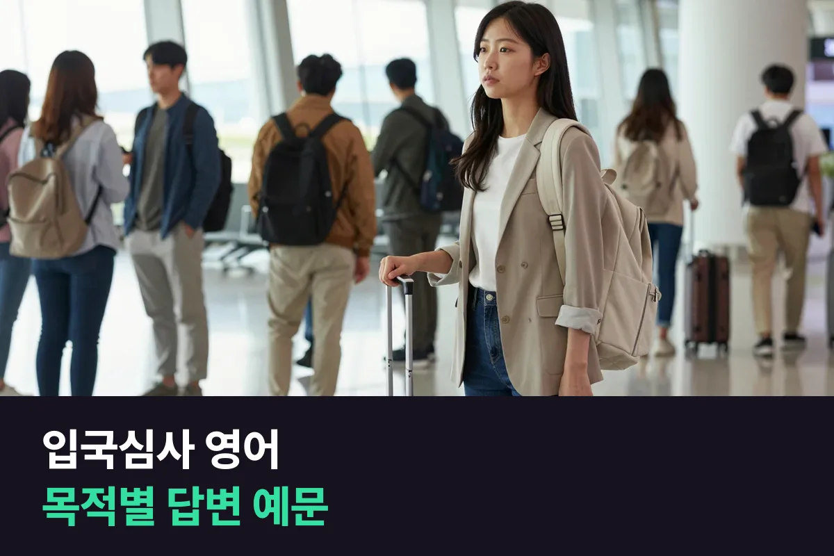 입국심사에서 무엇을 묻고 어떻게 답하나요? 여행·출장·유학별 답변 예문