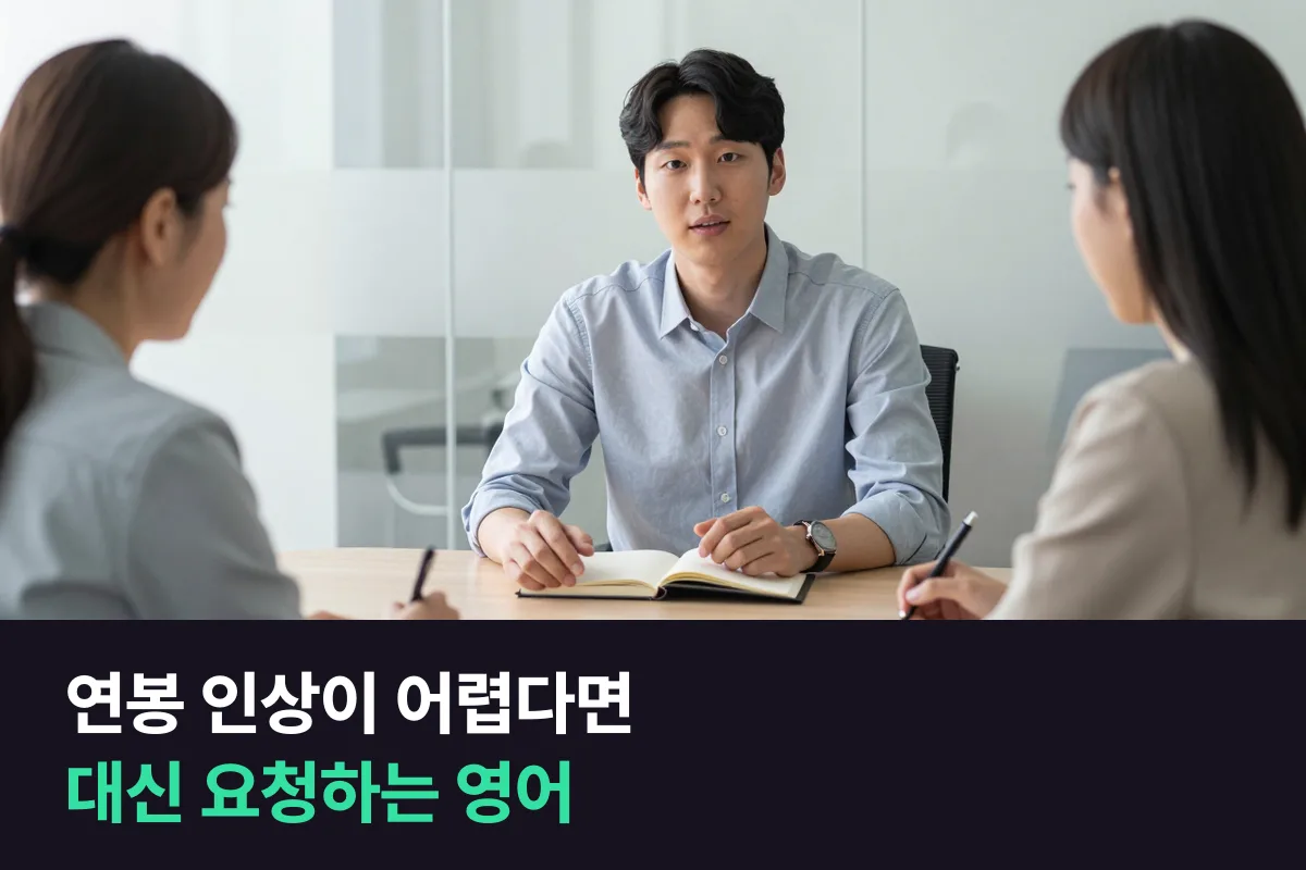 외국인 상사가 올해는 연봉을 못 올려 준다고 할 때 영어로 다른 보상을 요청하는 법