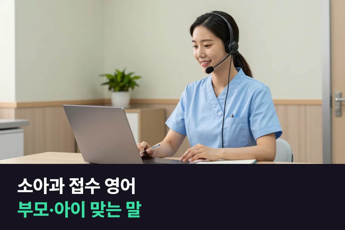 소아청소년과 접수 직원·간호사가 외국인 아이와 부모를 맞을 때 쓰는 영어와 6주 연습 계획