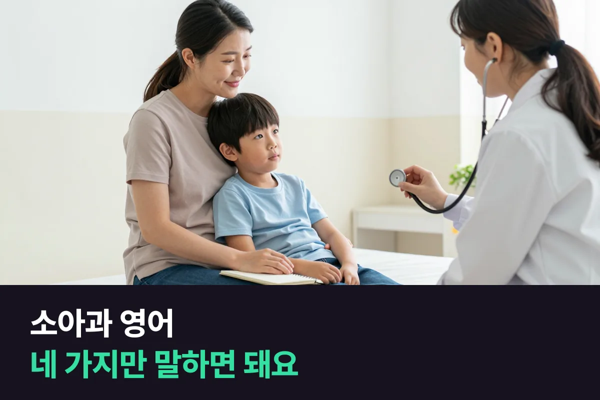소아과에서 영어로 언제부터·어떤 증상·얼마나·이미 한 것 네 가지를 말하기
