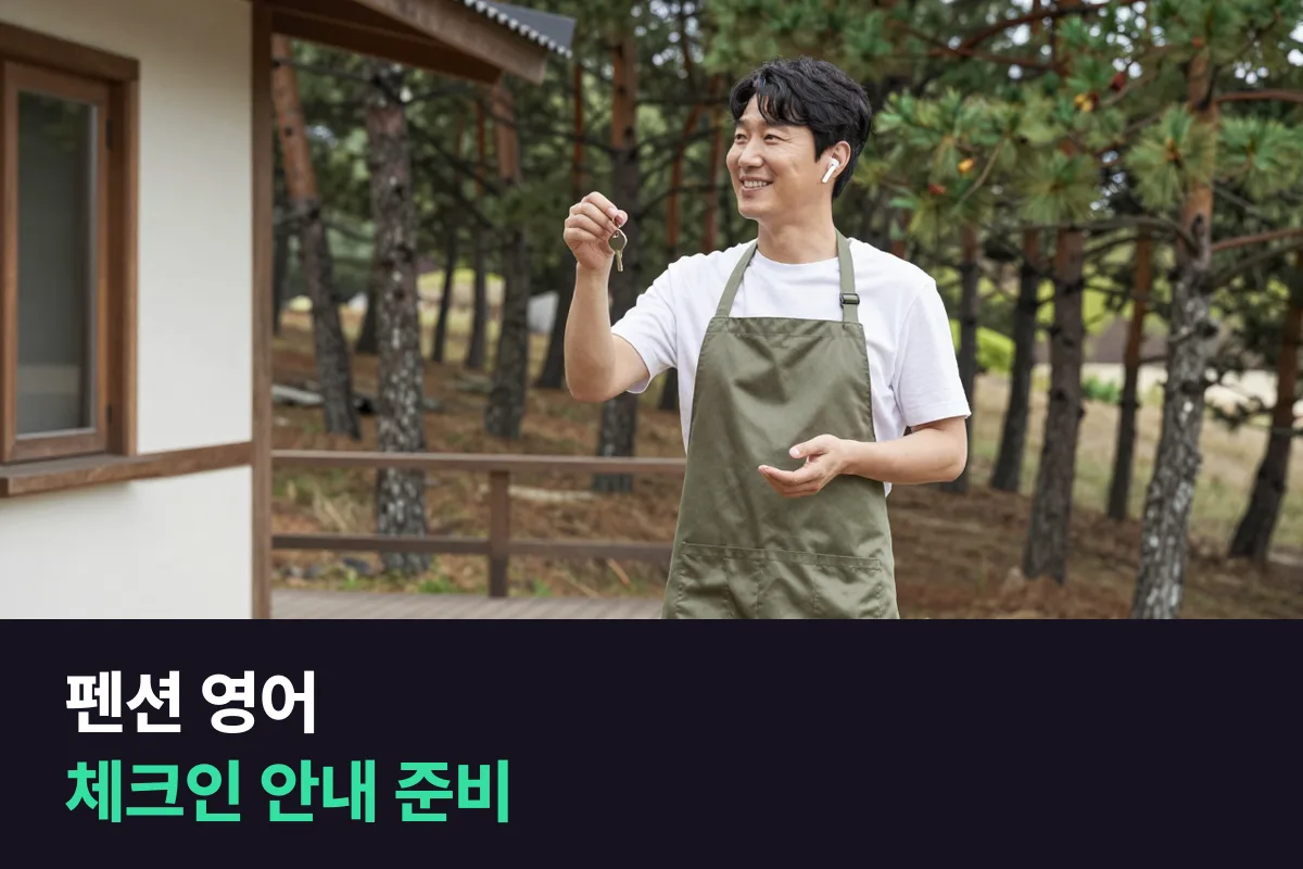 외국인 손님이 예약하는 캠핑장·펜션, 체크인과 이용 안내 영어는 어떻게 준비할까요?