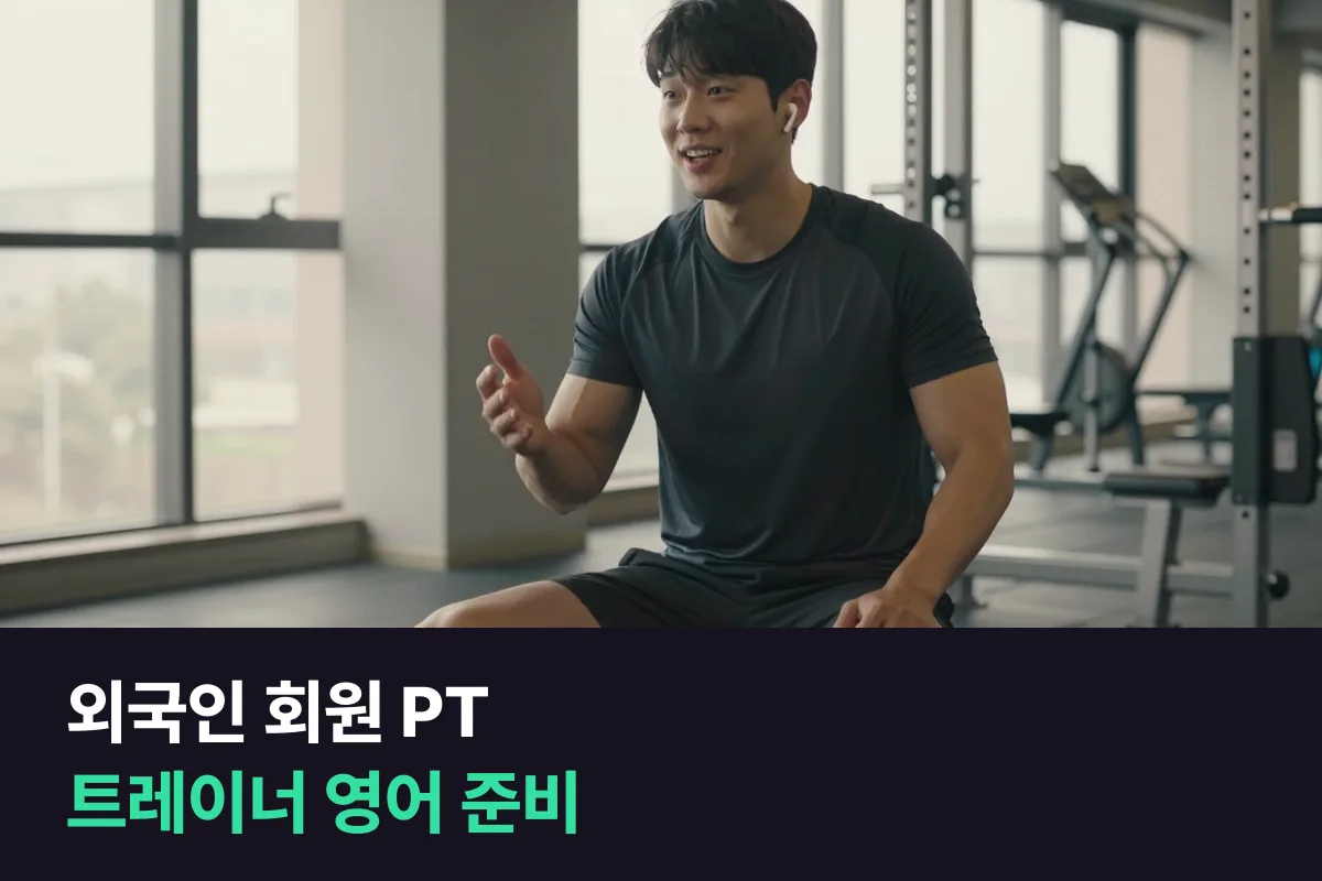 헬스 트레이너가 외국인 회원 상담부터 PT 동작 안내까지 영어를 준비하는 순서