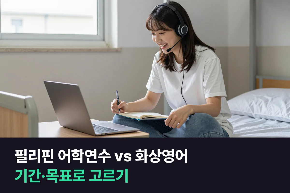 필리핀 어학연수와 필리핀 강사 화상영어를 기간·목표별로 고르기