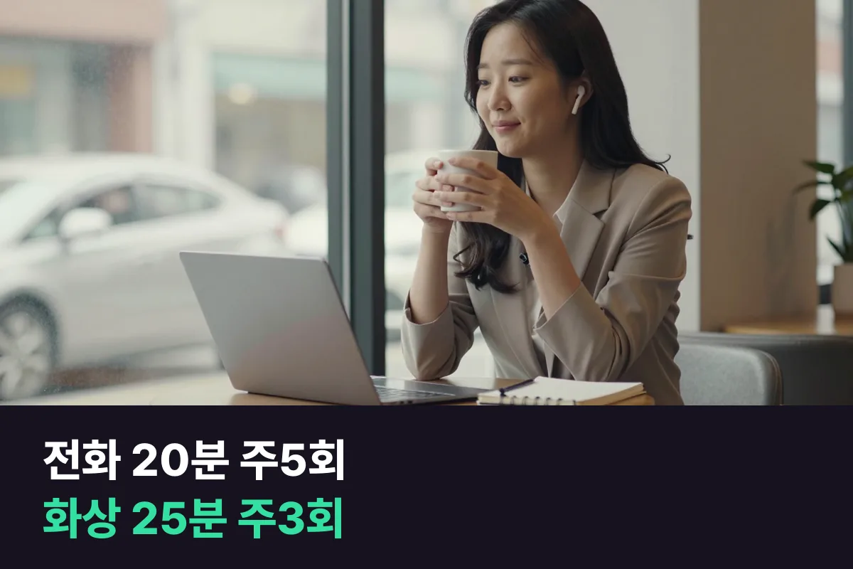 전화영어 20분 주5회와 화상영어 25분 주3회 비교, 비슷한 예산의 직장인이 고르는 기준